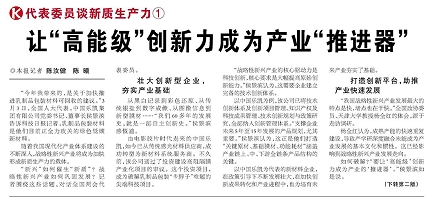代表履責(zé)，兩會聲音|讓“高能級”創(chuàng)新力成為產(chǎn)業(yè)“推進(jìn)器”